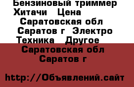 Бензиновый триммер Хитачи › Цена ­ 7 000 - Саратовская обл., Саратов г. Электро-Техника » Другое   . Саратовская обл.,Саратов г.